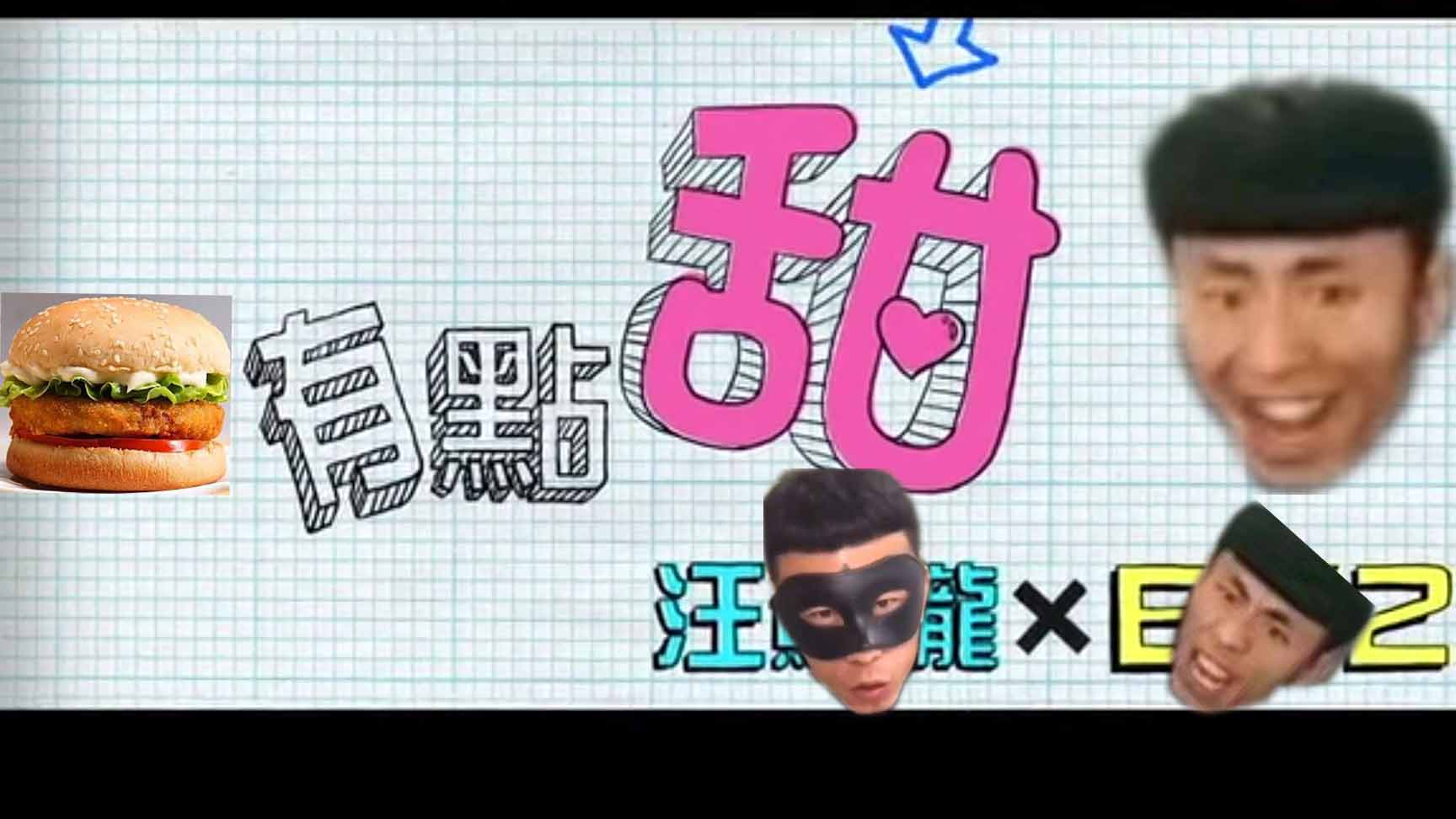 【老八单曲】有点甜
